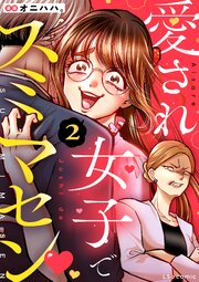 愛され女子でスミマセン