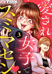 愛され女子でスミマセン ３