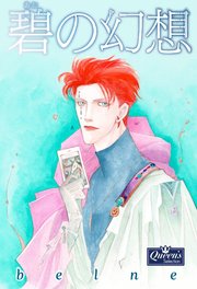碧の幻想