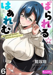 ぱられる☆はぁれむ ～童貞教師の俺が並行世界で巨乳女子たちにモテまくり!?～（分冊版） 【第6話】