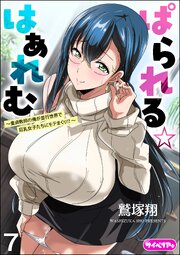 ぱられる☆はぁれむ ～童貞教師の俺が並行世界で巨乳女子たちにモテまくり!?～（分冊版） 【第7話】