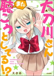 太刀川さんまた聴こうとしてる!?