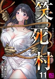 笑死村 －ワライジニムラ－（分冊版） 【第11話】