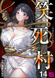 笑死村 －ワライジニムラ－（分冊版） 【第14話】