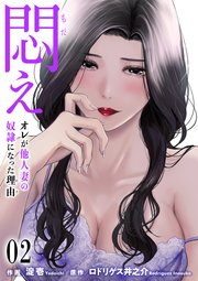 悶え ～オレが他人妻の奴隷になった理由～【タテヨミ】 2 青カン目撃(2)