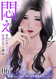 悶え ～オレが他人妻の奴隷になった理由～【タテヨミ】 6 マッチングアプリ開始(3)