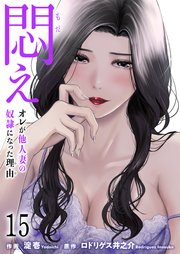 悶え ～オレが他人妻の奴隷になった理由～【タテヨミ】 15 昼下がりの情事(3)