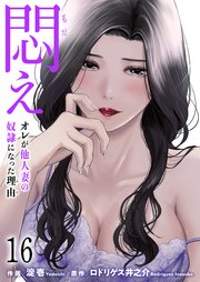 悶え ～オレが他人妻の奴隷になった理由～【タテヨミ】 16 シノギ(1)