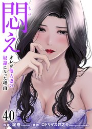 悶え ～オレが他人妻の奴隷になった理由～【タテヨミ】 40 聡の部屋(4)