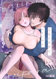 花梨の身体は、エロいから（1）