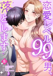 恋愛レベル99の男、落とします【ページ版】 8巻