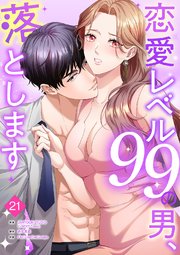 恋愛レベル99の男、落とします【ページ版】 21巻