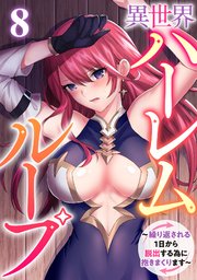 異世界ハーレムループ～繰り返される1日から脱出する為に抱きまくります～ 8巻