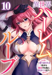 異世界ハーレムループ～繰り返される1日から脱出する為に抱きまくります～ 10巻