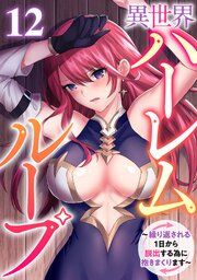 異世界ハーレムループ～繰り返される1日から脱出する為に抱きまくります～ 12巻