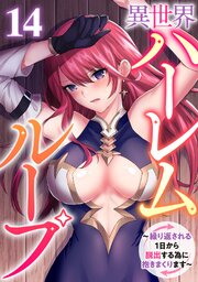 異世界ハーレムループ～繰り返される1日から脱出する為に抱きまくります～