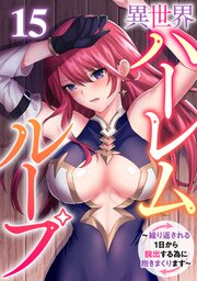 異世界ハーレムループ～繰り返される1日から脱出する為に抱きまくります～