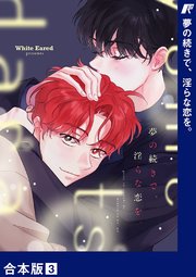 夢の続きで、淫らな恋を。【合本版】 3巻
