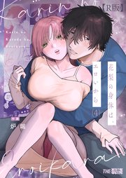 花梨の身体は、エロいから【R版】
