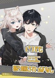 いつでもミミに振り回されっぱなし【R-18版】
