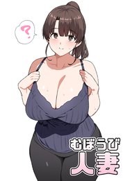 むぼうび人妻