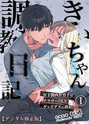 きいちゃん調教日記【デジタル修正版】