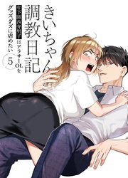 きいちゃん調教日記【デジタル修正版】5 年下関西弁男子はアラサーOLをグッズグズに虐めたい