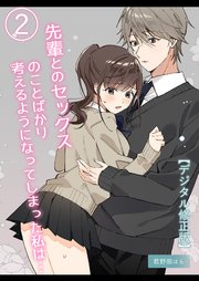 先輩とのセックスのことばかり考えるようになってしまった私は…【デジタル修正版】2