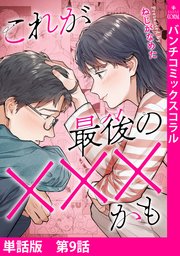 【単話版】これが最後の×××かも