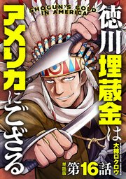 【単話版】徳川埋蔵金はアメリカにござる