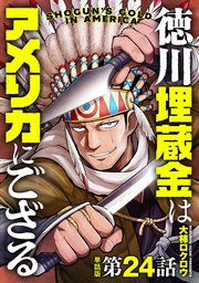 【単話版】徳川埋蔵金はアメリカにござる 第24話（完）