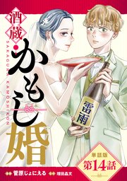 【単話版】酒蔵かもし婚　第14話