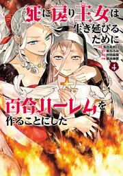 死に戻り王女は生き延びるために百合ハーレムを作ることにした 4巻
