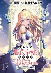 要らない悪役令嬢、我が国で引き取りますわ～優秀なご令嬢方を追放だなんて愚かな真似、国を滅ぼしましてよ？～   WEBコミックガンマぷらす連載版