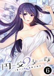 円交●●2 ～●●アイドル真鈴の場合～第6話【タテヨミ】