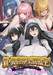 異世界王族転生！嫁候補セックスバイキング 10巻