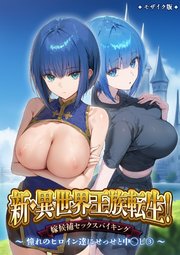 新・異世界王族転生！嫁候補セックスバイキング～憧れのヒロイン達にせっせと中◯し～（3） モザイク版