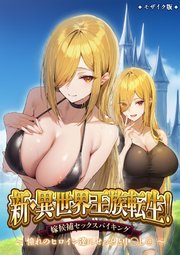 新・異世界王族転生！嫁候補セックスバイキング～憧れのヒロイン達にせっせと中◯し～（4） モザイク版