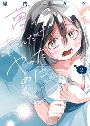 夢であれだけやったのに