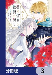 贄の聖女と救済の契り 不良魔法士と綴る二度目の恋【分冊版】 3
