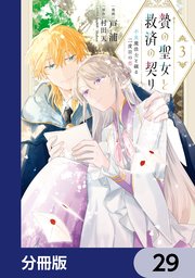 贄の聖女と救済の契り 不良魔法士と綴る二度目の恋【分冊版】　29