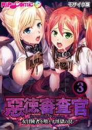 惡徳審査官 ─女冒険者を堕とす淫獄の罠─第3話 モザイク版【タテヨミ】