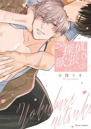 この探偵、欲張りにつき【コミックシーモア限定版】