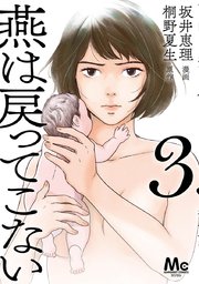 燕は戻ってこない 単行本版