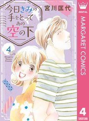 今日きみの手をとってあの空の下
