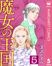 魔女の王国 5