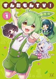 ずんだもんTV！ 1巻