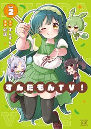 ずんだもんTV!