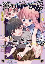 押しかけ女房、コドモ付き!