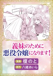 義妹のために悪役令嬢になります!